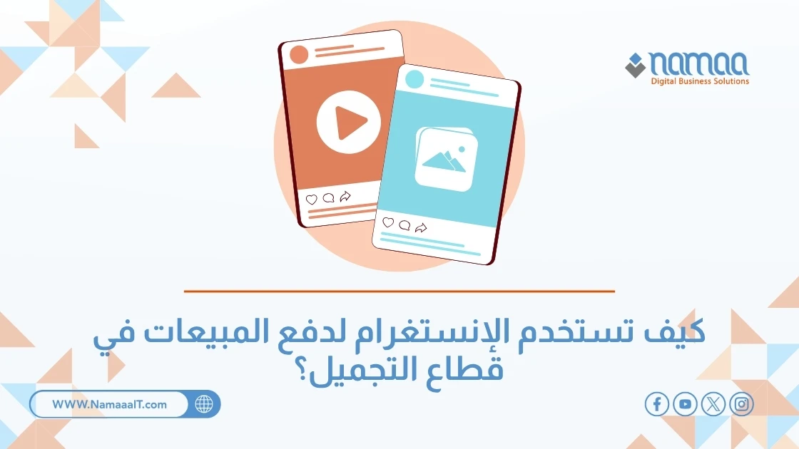 كيف تستخدم الإنستغرام لدفع المبيعات في قطاع التجميل؟